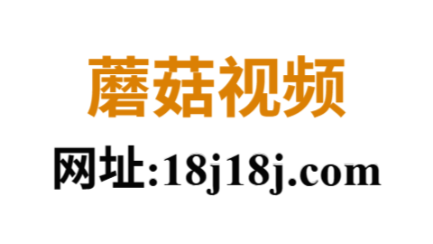 蘑菇视频ios版下载｜成人私密视频一键畅享